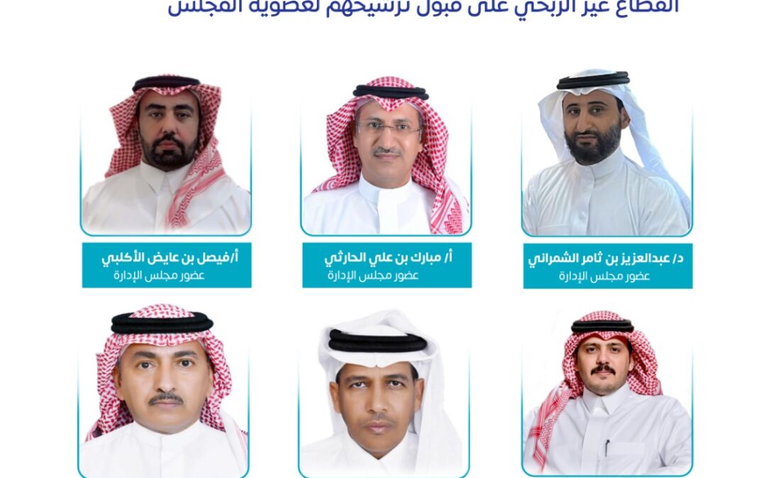 تهنئ بمناسبة موافقة المركز الوطني لتنمية القطاع غير الربحي على قبول المرشحين لعضوية المجلس