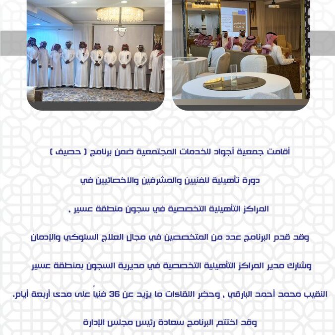 ضمن برنامج حصيف دورة تأهيلية بعنوان ( التعامل مع  السلوكيات الإدمانية)