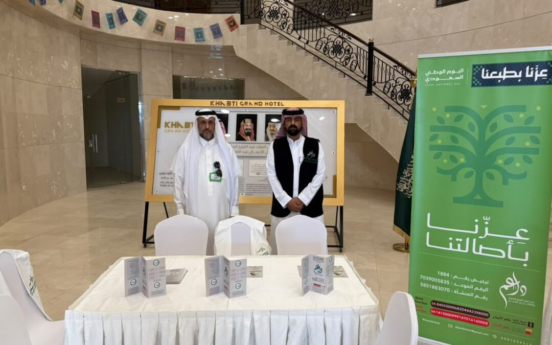 جمعية داعم تشارك في اليوم الوطني 96 المقام في فندق الخبتي